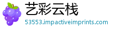 艺彩云栈